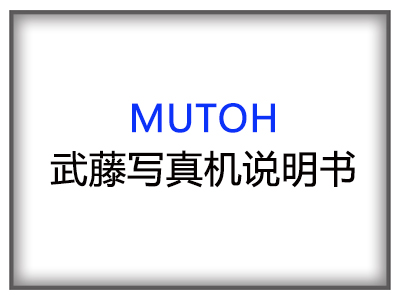 Mutoh武藤寫真機1638WX說明書