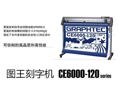 「圖王刻字機」CE6000-120