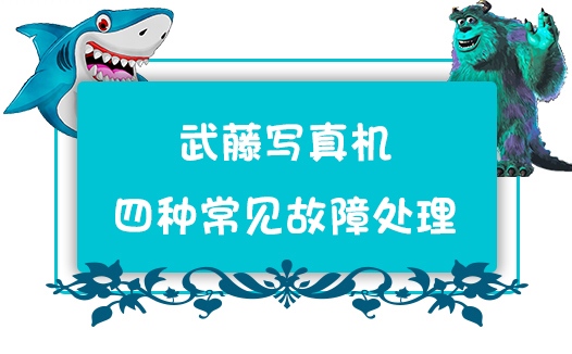 武藤寫真機(jī)典型的四種常見故障徹底解決方法介紹