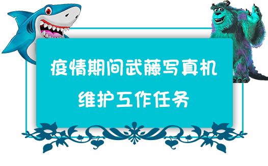 疫情期間武藤寫真機的維護工作任務