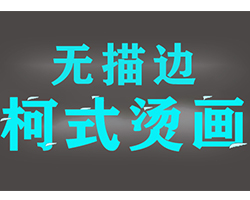 新型純棉熱轉(zhuǎn)印工藝效果時間久不褪色