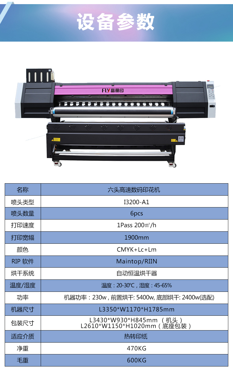 富麗印六頭數(shù)碼印花機(jī)