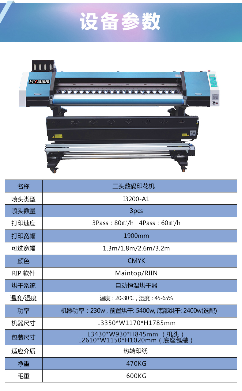 富麗印三頭數(shù)碼印花機(jī)